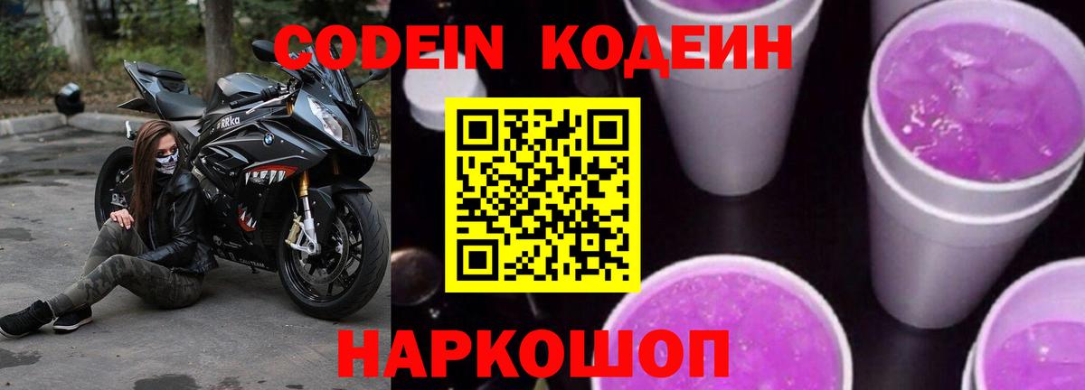 Кодеин Purple Drank  Вход с VPN  Усолье-Сибирское  Кодеин напиток Lean (лин) 